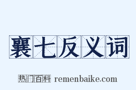 襄七反义词是什么意思的图片